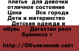  платье  для девочки отличное состояние › Цена ­ 8 - Все города Дети и материнство » Детская одежда и обувь   . Дагестан респ.,Буйнакск г.